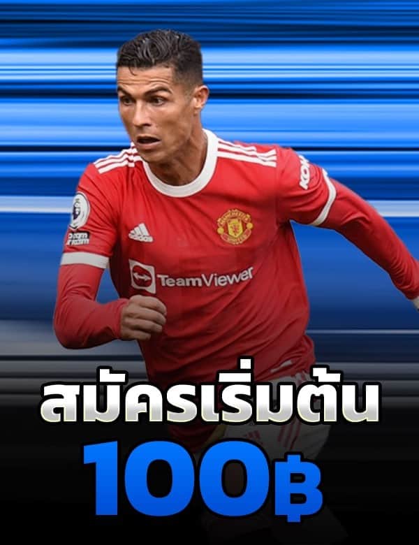 รีวิว โปรโมชั่นแทงบอล SBOBET ขั้นต่ำ 100