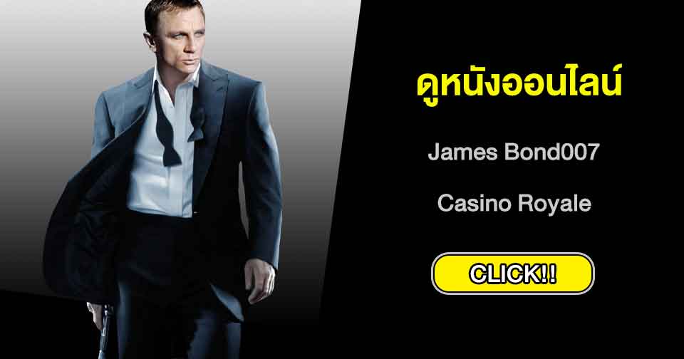 ดูหนังออนไลน์ James Bond007: Casino Royale